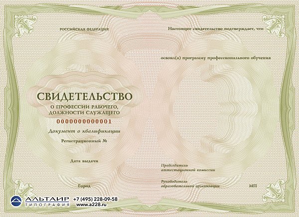 Бланк свидетельства о профессии рабочего должности служащего