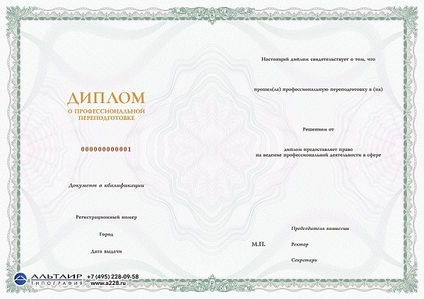 Бланк диплома о проф. переподготовке "Виктория"