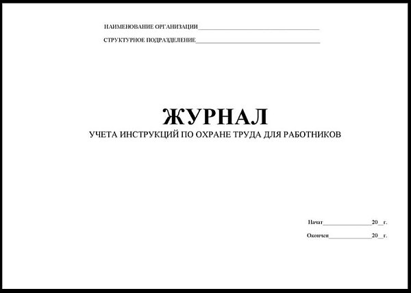 Журнал учета инструкций по охране труда для работников