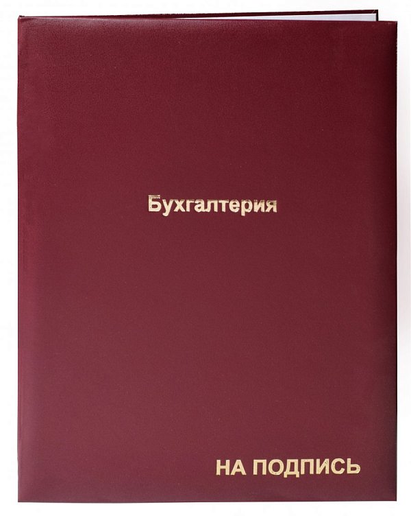 Папка на "На подпись" 23х32 см бумвинил бордовый