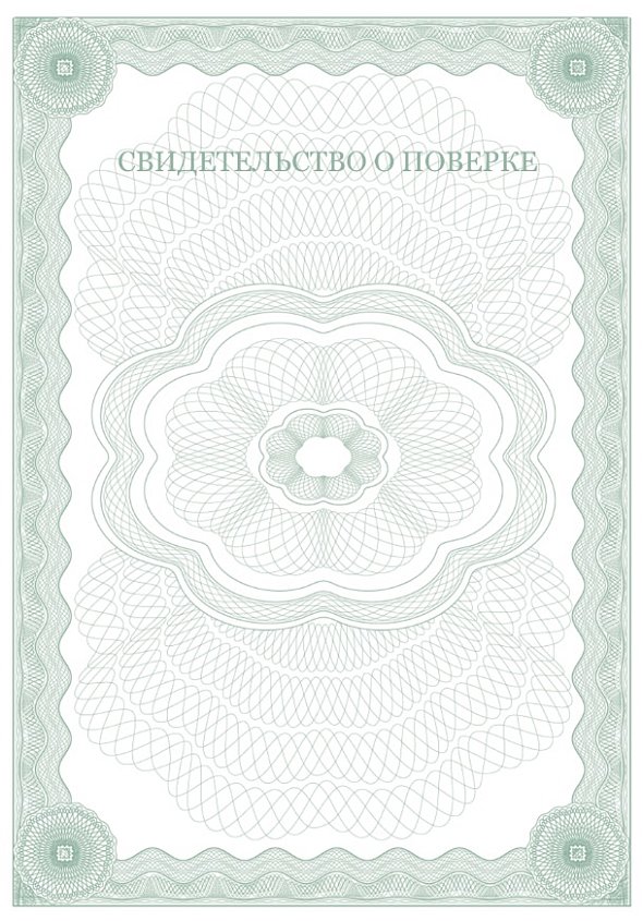 Свидетельство о поверке зеленое