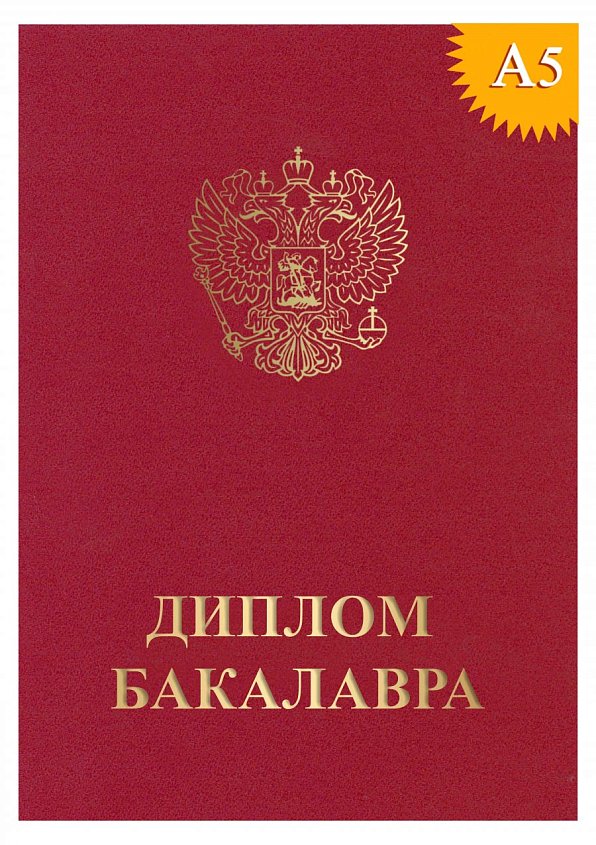 Диплом бакалавра А5