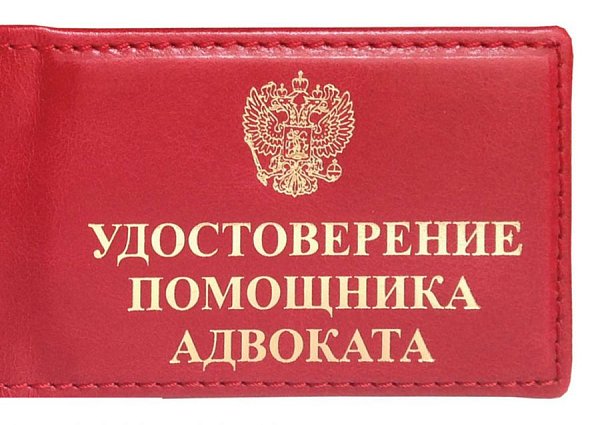 Удостоверение помощника адвоката из красной кожи с прострочкой
