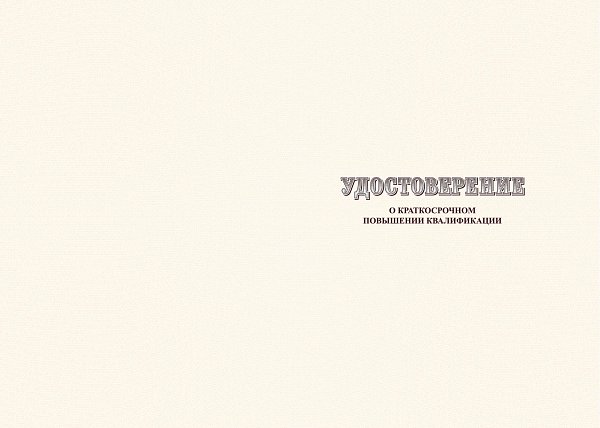УДОСТОВЕРЕНИЕ Бланк для учебных учреждений