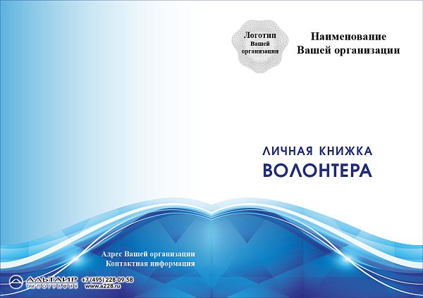 Волонтерская книжка №1