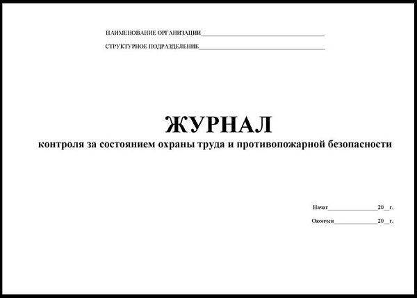 Журнал контроля за состоянием охраны труда и противопожарной безопасности
