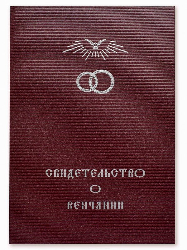 Свидетельство о венчании бордовое