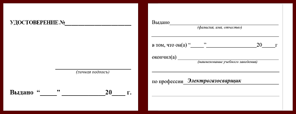 Удостоверение рабочей специальности электрогазосварщик