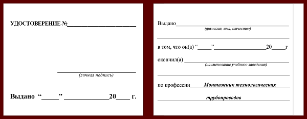 Удостоверение рабочей специальности монтажник технологических трубопроводов