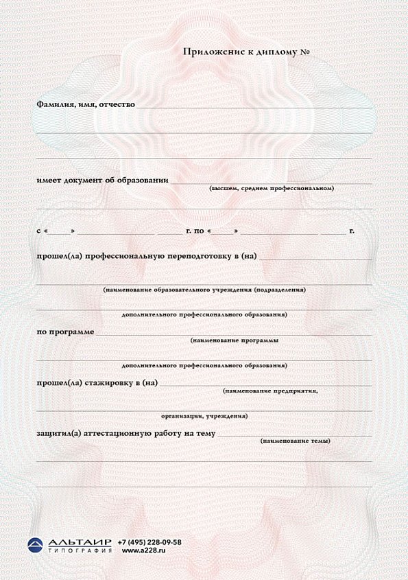 Приложение к диплому о проф. переподготовке "Опал", А5/А4