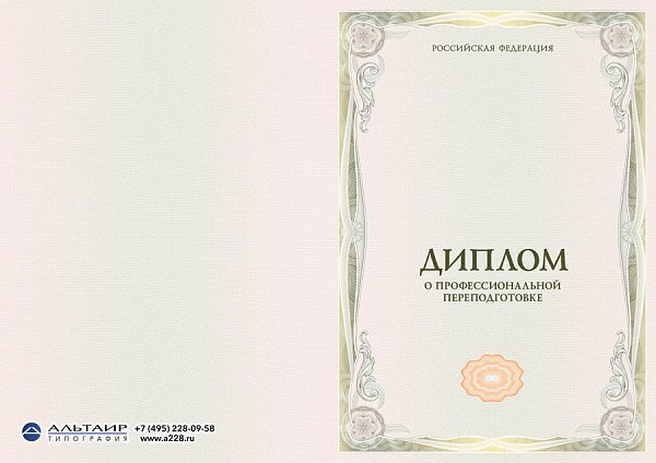Бланк диплома о проф. переподготовке "Базис"