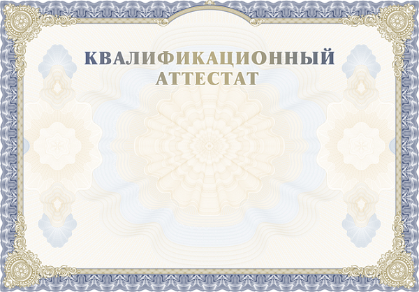 Квалификационный Аттестат