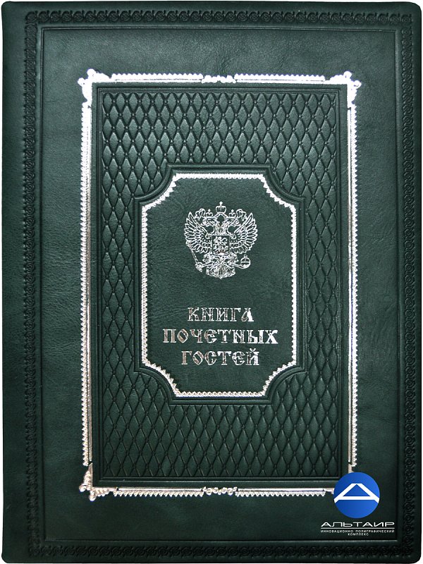 Книга почетных гостей. Зеленая кожа на кольцах