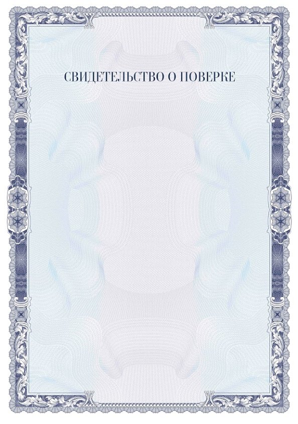 Свидетельство о поверке синее