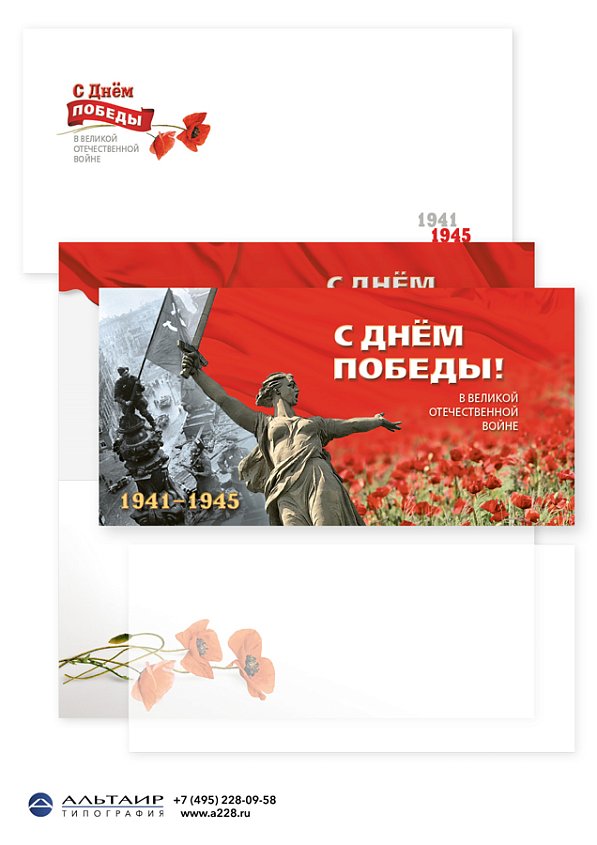 Открытка "С Днём Победы!" с конвертом и калькой-вкладышем для поздравления