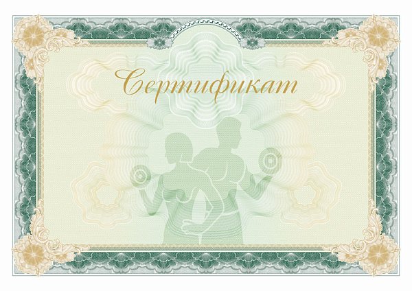 Бланк сертификата "Фитнес"