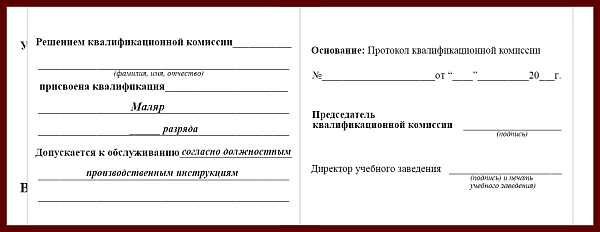 Удостоверение рабочей специальности маляр