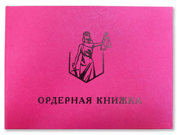 Ордерная книжка адвоката, кожзам, белое или черное тиснение, приказ от 23.09.2024 № 282