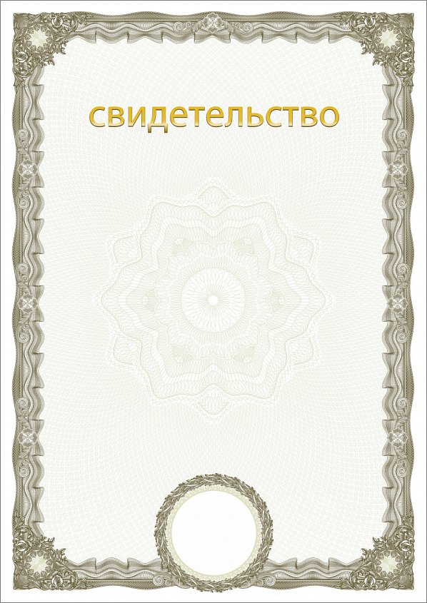 Свидетельство с защитой