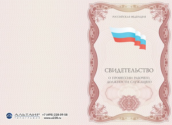 Свидетельство о профессии рабочего, должности служащего (Карьера-3)