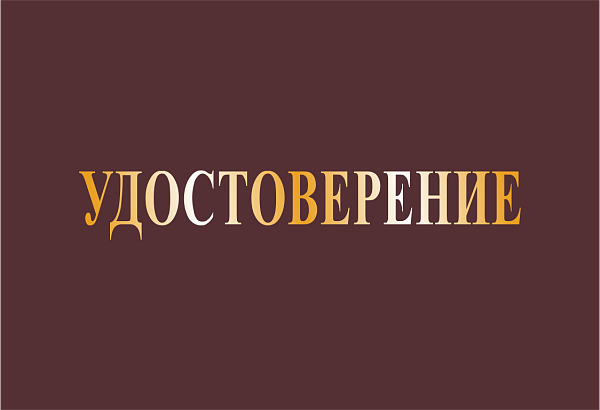 Квалификационное удостоверение
