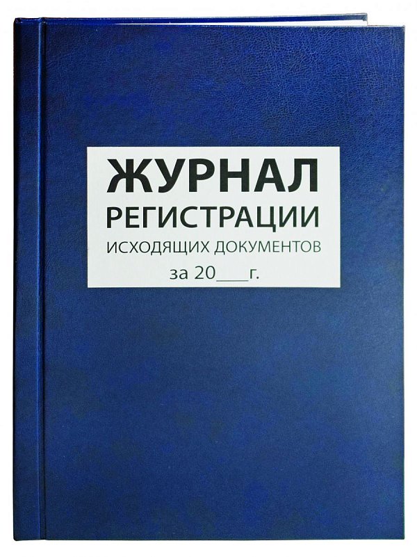 Журнал регистрации исходящих документов