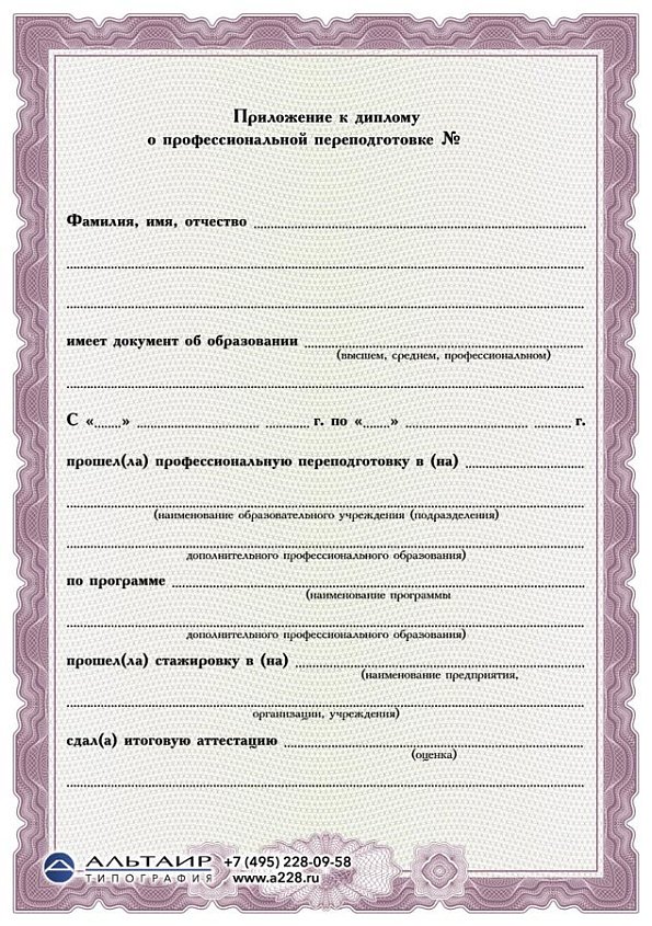 Приложение к диплому о проф. переподготовке "Лавр", А5