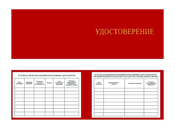 Корочка удостоверение работника инспектирующего (контролирующего) электроустановки