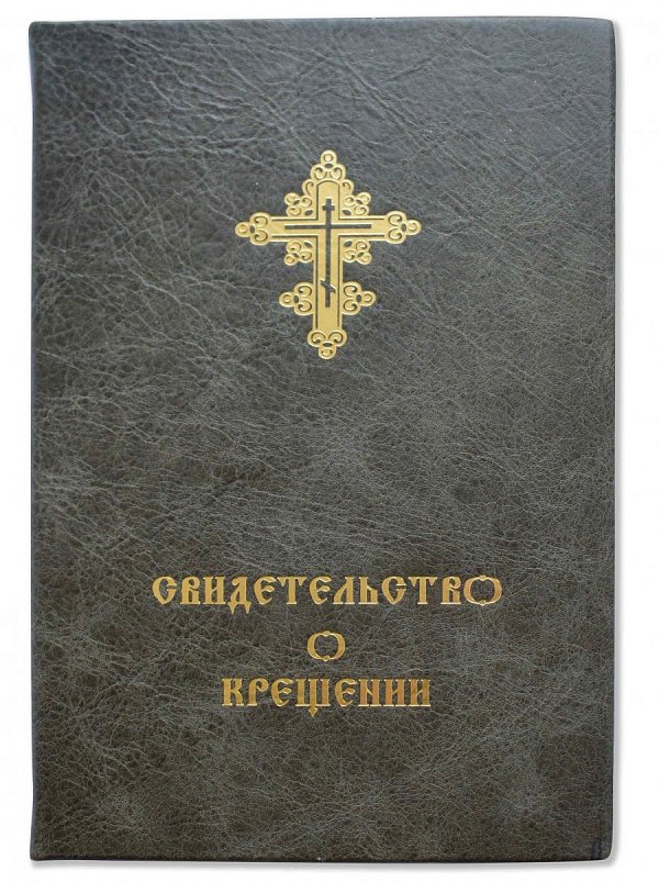 Свидетельство о крещении с вкладышем