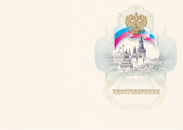 УДОСТОВЕРЕНИЕ  Бланк для учебных  учреждений