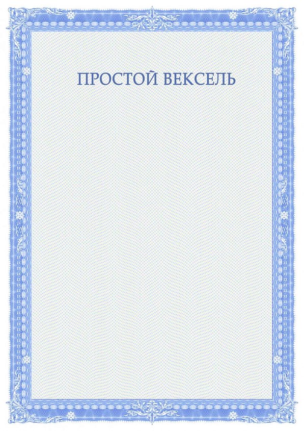 Бланк простого векселя синий