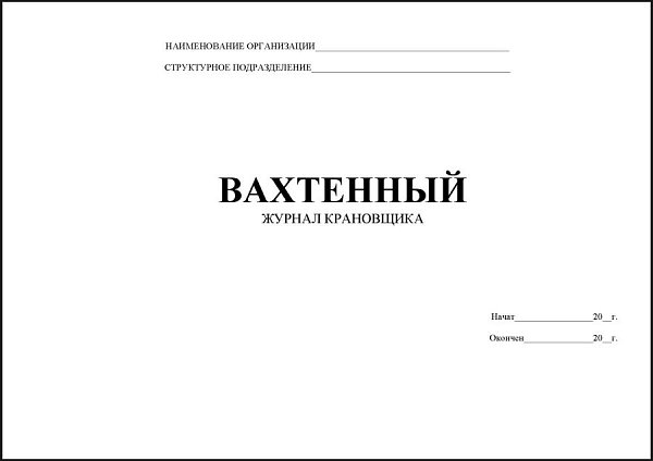 Вахтенный Журнал Крановщикам