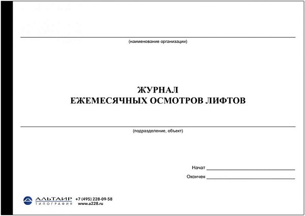 Журнал ежемесячных осмотров лифтов