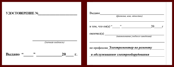 Удостоверение рабочей специальности электромонтер по ремонту и обслуживанию электрооборудования
