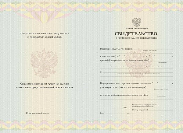 Бланк свидетельства о профессиональной переподготовке