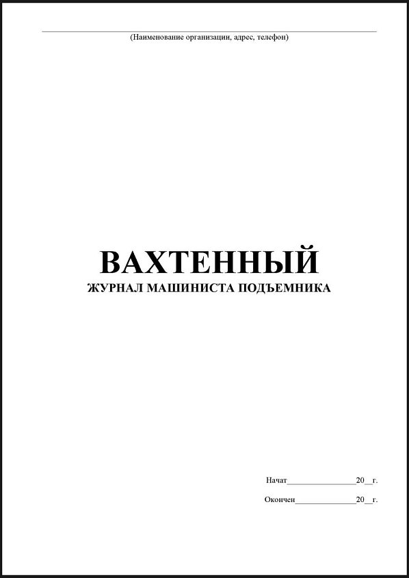 Вахтенный журнал машиниста подъемника