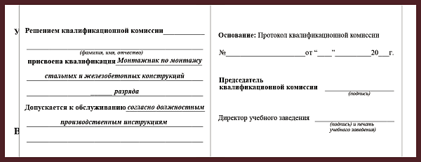 Удостоверение рабочей специальности монтажник по монтажу стальных и железобетонных конструкций