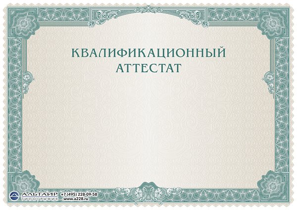 Квалификационный аттестат 2122