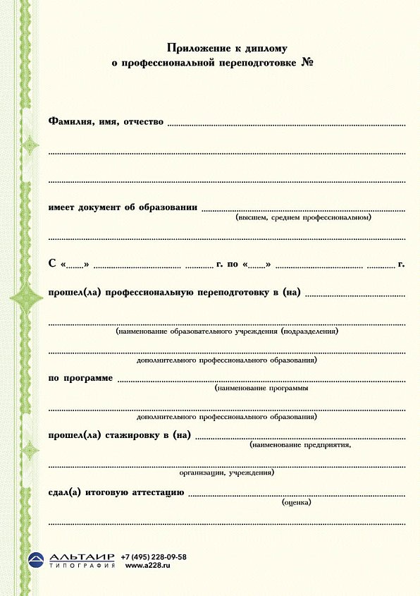 Приложение к диплому о проф. переподготовке "Салатовый", А5/А4