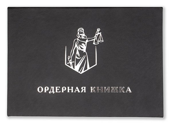 Ордерная книжка адвоката чёрная, тиснение серебро глянцевое