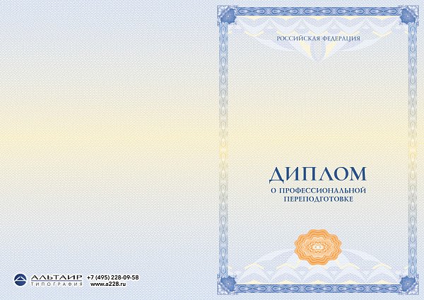 Бланк диплома о проф. переподготовке "Веха"
