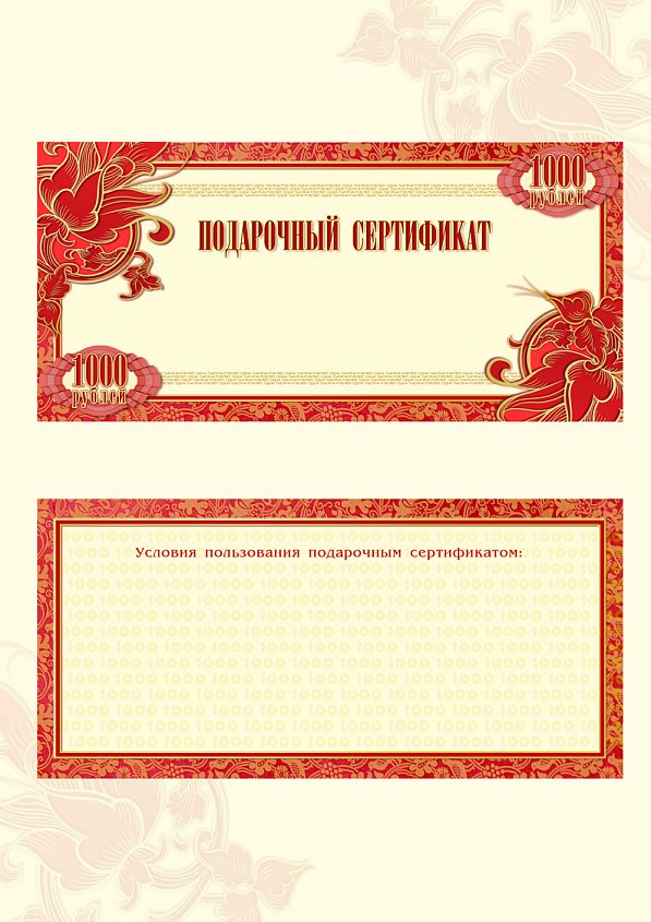 Подарочный сертификат
