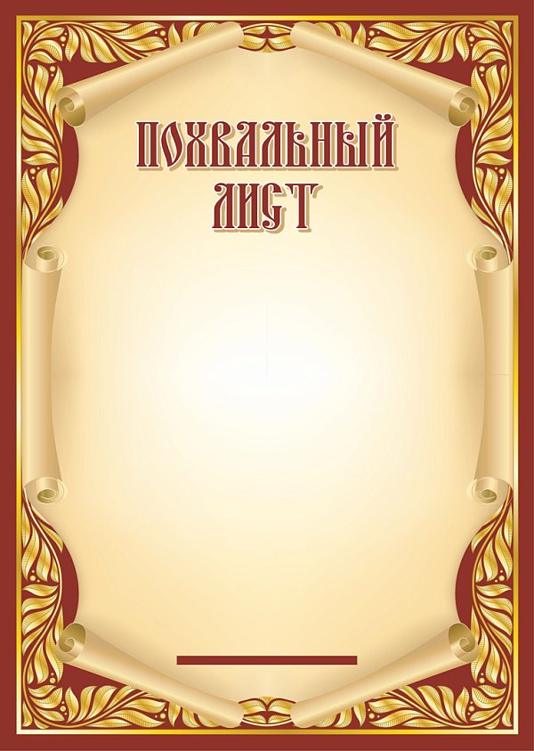 Похвальный Лист