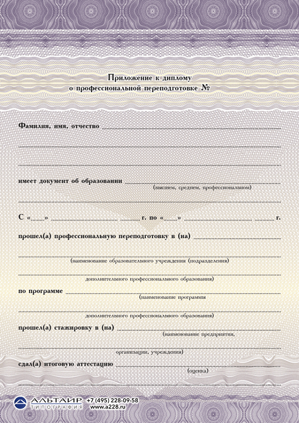 Приложение к диплому о проф. переподготовке "Сияние", А5, сиреневое