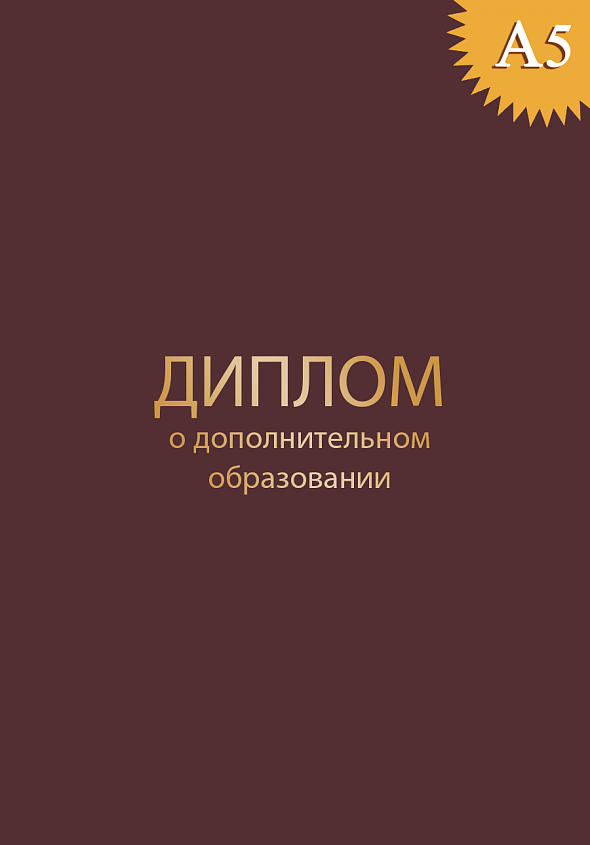 Обложка к диплому о дополнительном образовании твёрдая