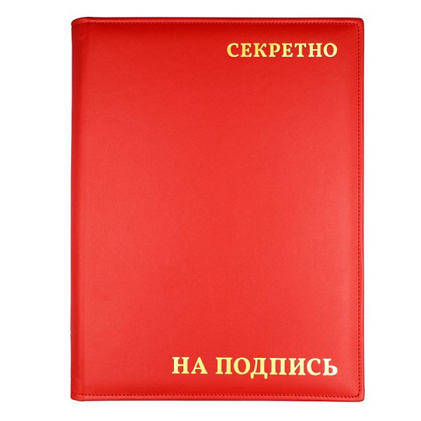 Папка для документов с клапанами "Секретно"