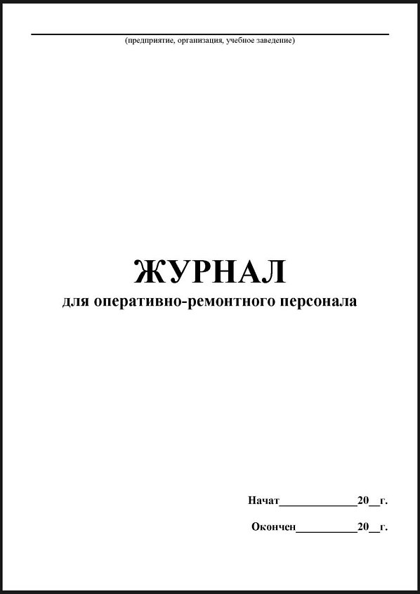 Журнал для оперативно-ремонтного персонала