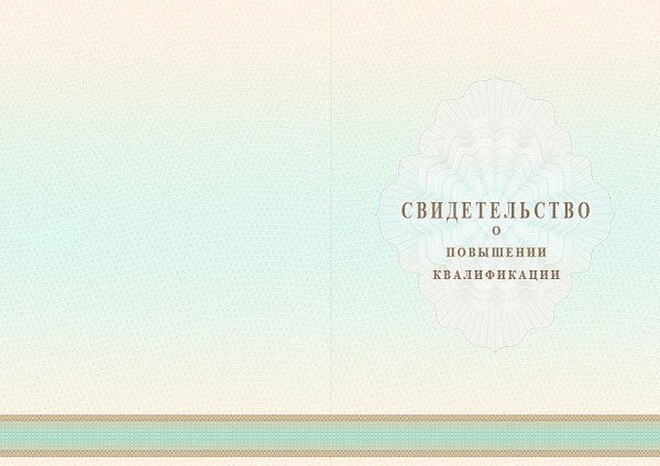 Бланк свидетельства о повышении квалификации