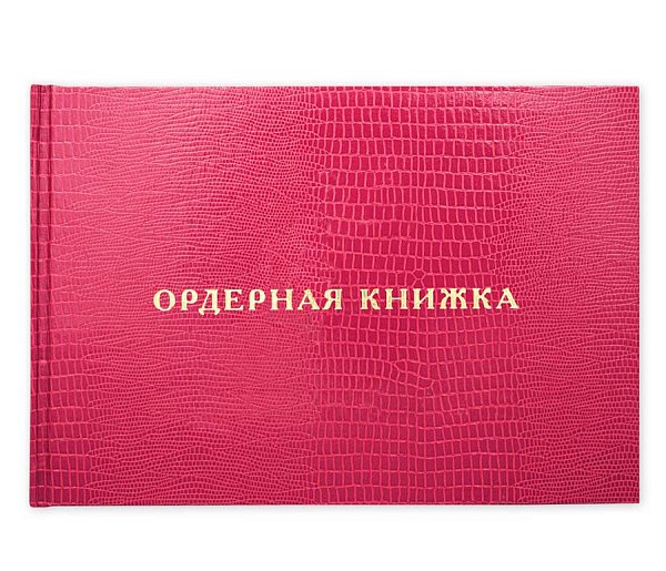 Ордерная книжка адвоката, кожзам под змеиную кожу, приказ от 23.09.2024 № 282