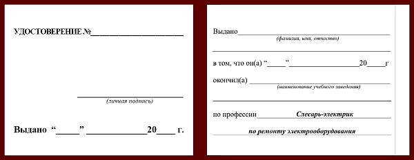 Удостоверение рабочей специальности слесарь-электрик по ремонту электрооборудования